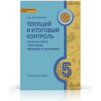 Текущий и итоговый контроль Тесты по курсу География Введение в географию - 5 класс Русское слово Детские книги 