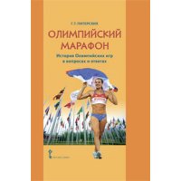 Олимпийский марафон История олимпийских игр в вопросах и ответах Русское слово Спорт 