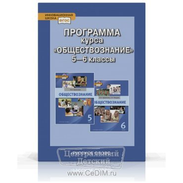 Программа курса Обществознание 5 - 6 классы ФГОС  Русское слово 
