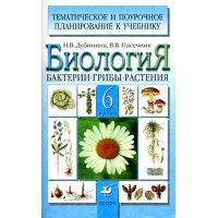 Методическое пособие Биология Бактерии 6 класс Дрофа Детские книги 