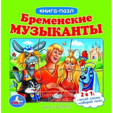 Книга с пазлами Бременские музыканты  Умка 