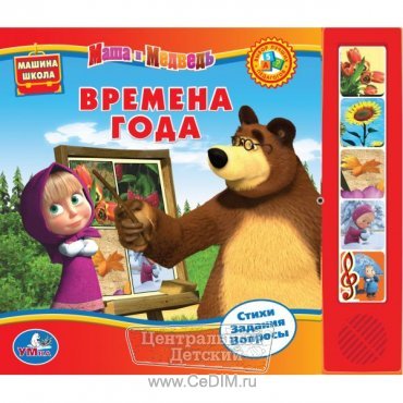 Озвученная книга Маша и Медведь Времена года  Умка 