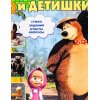 Озвученная книга Маша и Медведь Мамы и детишки