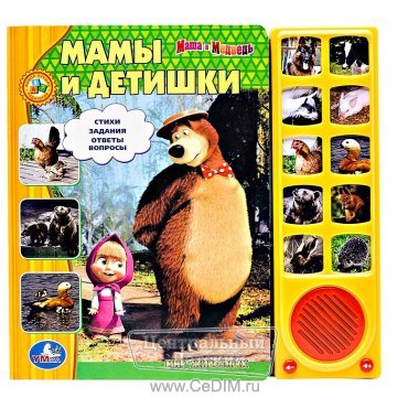 Озвученная книга Маша и Медведь Мамы и детишки  Умка 