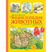 Детская энциклопедия животных Маленькие и пушистые Махаон Познавательные книги 