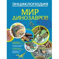Энциклопедия Мир динозавров Махаон  