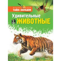 Удивительные животные Махаон Детские книги 