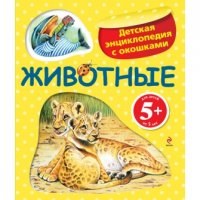 Животные Эксмо Детские книги 
