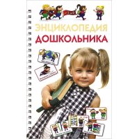 Энциклопедия дошкольника Олма Познавательные книги 