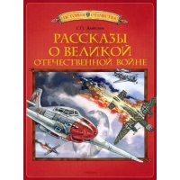 Рассказы о Великой Отечественной войне Махаон Детские книги 