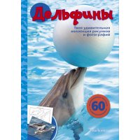 Дельфины Махаон Детские книги 
