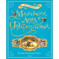 Маленький лорд Фаунтлерой Махаон Книги о приключениях и детские детективы 