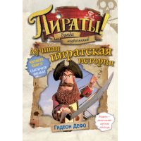 Банда неудачников - Лучшая пиратская история Махаон Книги по мультфильмам и кино 
