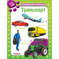 Транспорт Махаон Детские книги 