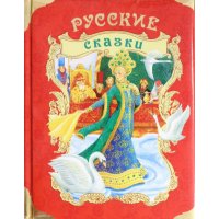 Русские сказки Премиум издание Росмэн Детская литература 