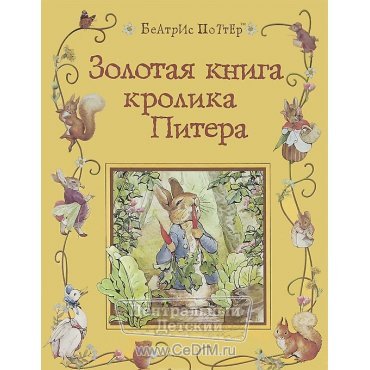 Золотая книга кролика Питера  Росмэн 