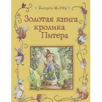 Золотая книга кролика Питера Росмэн Сказки зарубежных писателей 