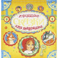 Лучшие сказки для малышей Росмэн Детская литература 