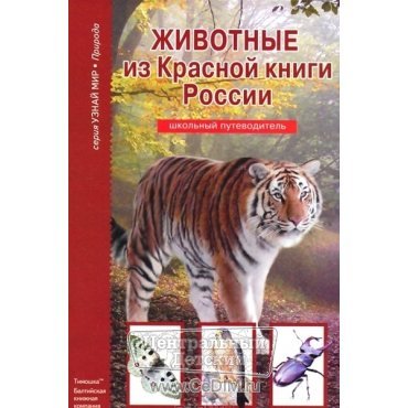 Животные из Красной книги России  АВК 