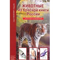 Животные из Красной книги России АВК  