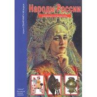 Народы России АВК Познавательные книги 