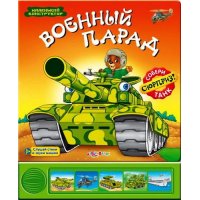Военный парад Собери танк Белфакс Детские книги 