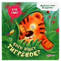 Кого ищет тигренок? Белфакс Детские книги 