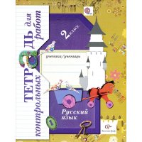 Русский язык 2 класс Тетрадь для контрольных работ ФГОС Вентана-Граф Детские книги 