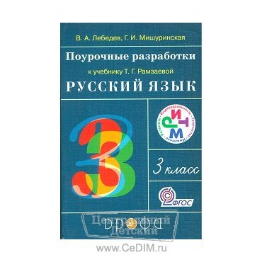 Поурочные разработки к учебнику Рамзаевой Русский язык 3 класс ФГОС  Дрофа 