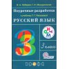 Поурочные разработки к учебнику Рамзаевой Русский язык 3 класс ФГОС