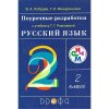 Поурочные разработки к учебнику Рамзаевой Русский язык 2 класс ФГОС