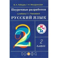 Поурочные разработки к учебнику Рамзаевой Русский язык 2 класс ФГОС Дрофа Начальная школа 