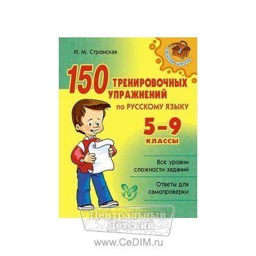150 тренировочных упражнений по русскому языку  5 - 9 класс  Литера 
