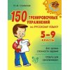 150 тренировочных упражнений по русскому языку  5 - 9 класс