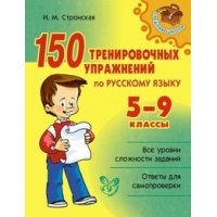 150 тренировочных упражнений по русскому языку  5 - 9 класс Литера Русский язык 