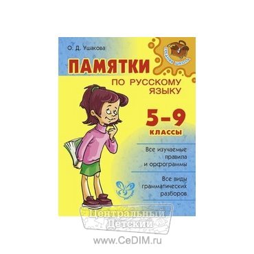 Памятки по русскому языку 5 - 9 класс  Литера 
