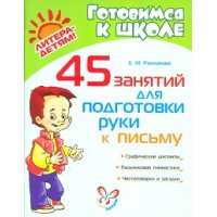 45 занятий для подготовки руки к письму Литера Детские книги 