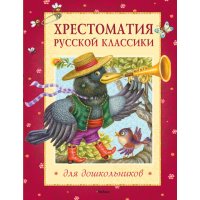 Хрестоматия русской классики для дошкольников Махаон Детские книги 