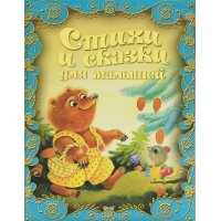 Стихи и сказки для малышей Олма Детские книги 