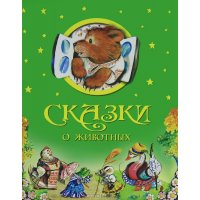 Сказки о животных Олма Детские книги 