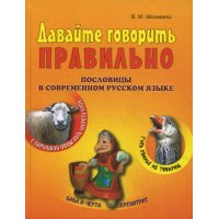 Давай говорить правильно Пословицы в современном русском языке Олма Детские книги 