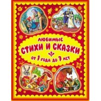 Любимые стихи и сказки от 1 года до 7 лет Оникс Детские книги 