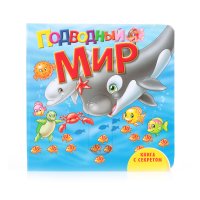 Подводный мир Рипол Детские книги 
