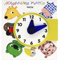 Часы - Книга с часами Стрекоза Обучение счету и времени, Основы математики 