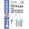 Физика Тетрадь для лабораторных работ к учебнику Перышкина 7 класс ФГОС