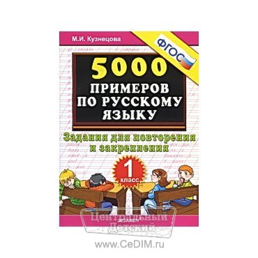 5000 примеров по русскому языку Задания для повторения и закрепления 1 класс ФГОС  Экзамен 