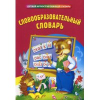 Словообразовательный словарь Эксмо Детские книги 