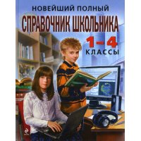 Новейший полный справочник школьника 1 - 4 классы Эксмо Познавательные книги 