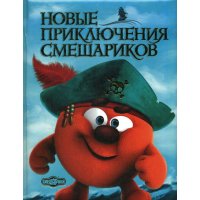 Новые приключения Смешариков Эксмо Детские книги 