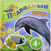 Подводный мир Эксмо Детские книги 
